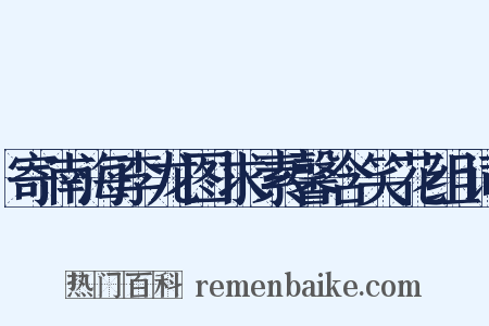 寄南海李龙图求素馨含笑花组词是什么意思的图片